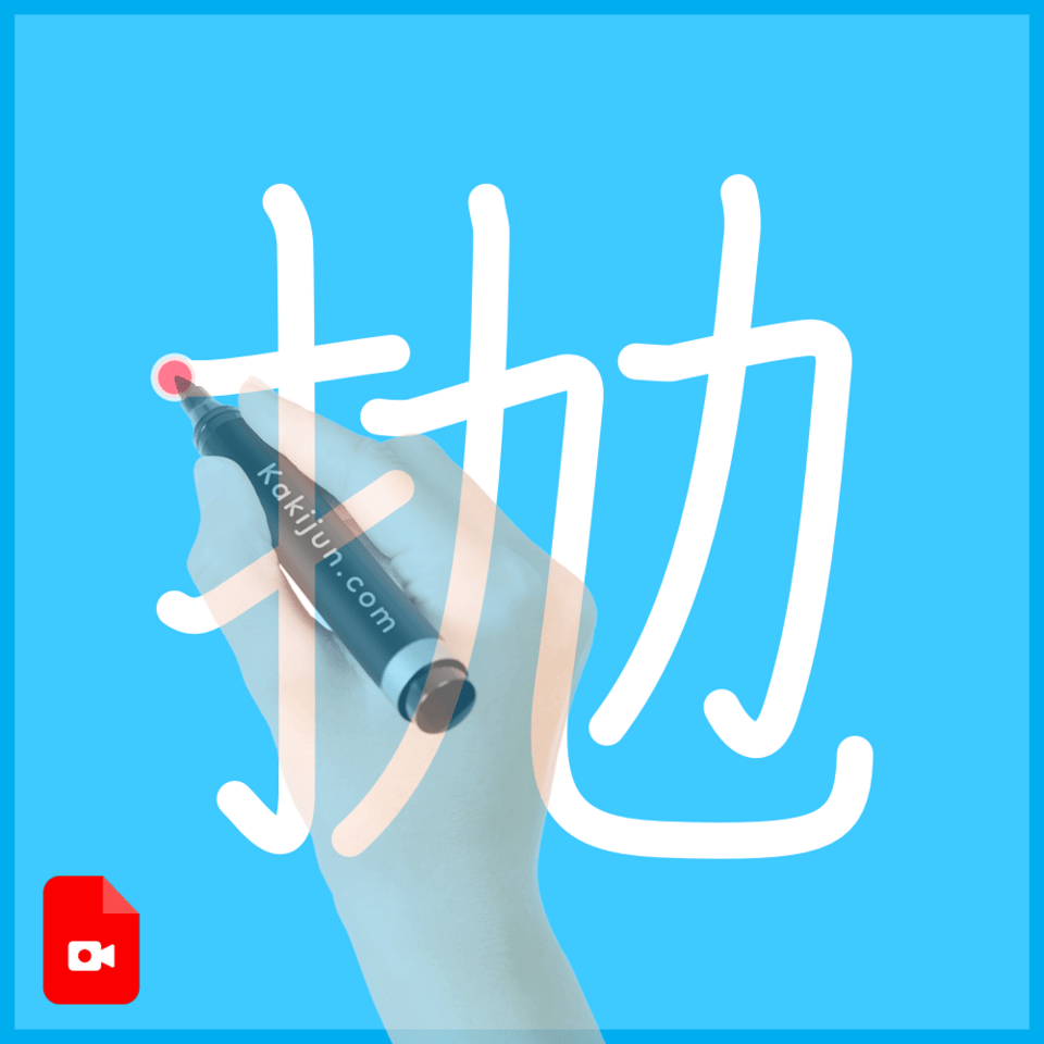 「抛」の書き順