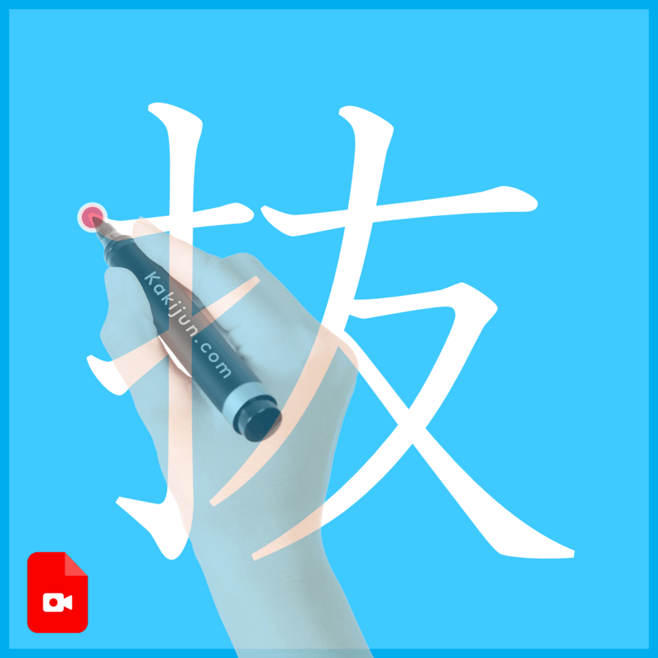 「抜」の書き方