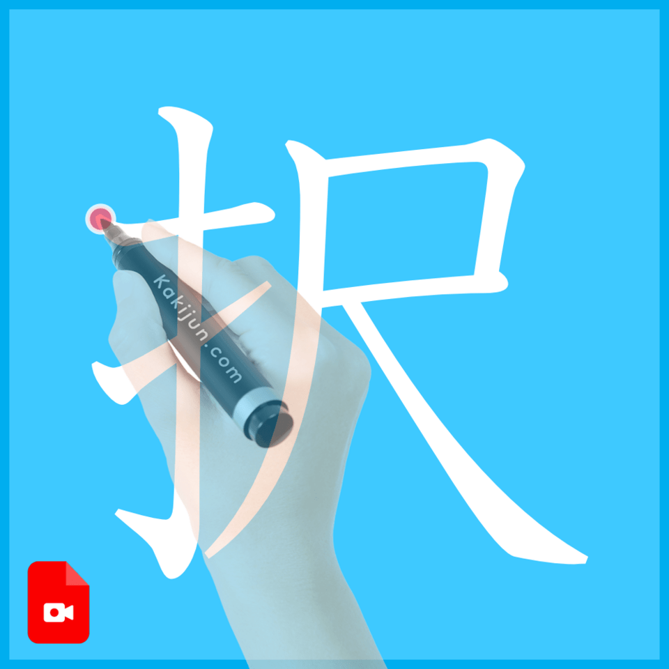 「択」の書き方