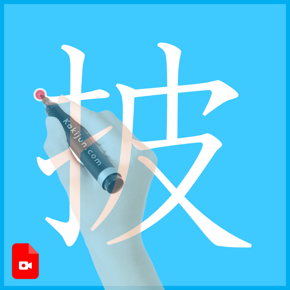 「披」の書き方