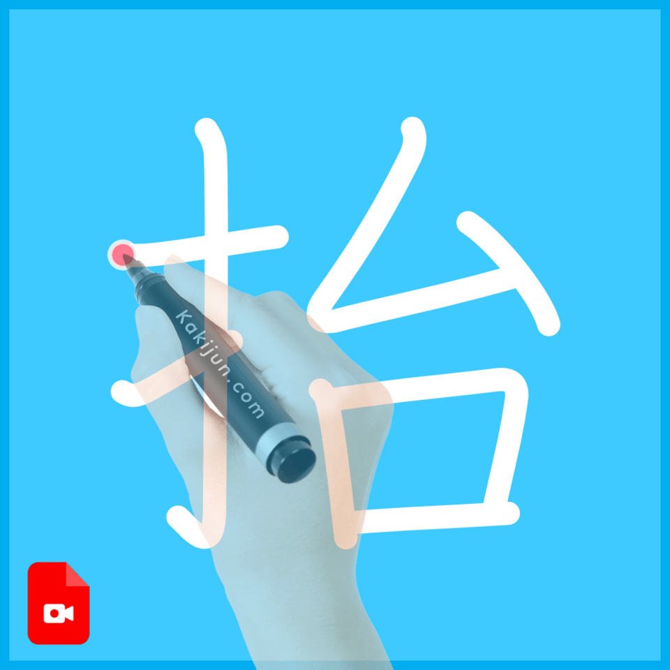 「抬」の書き順