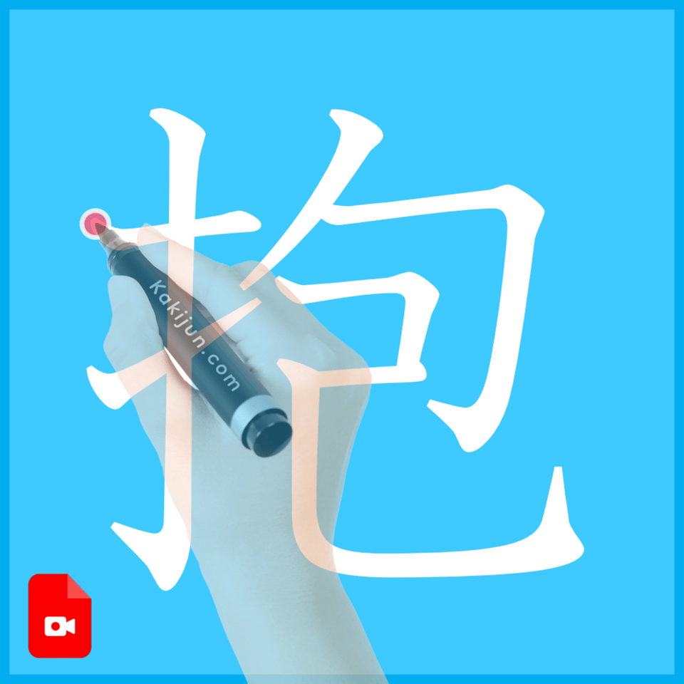 「抱」の書き方