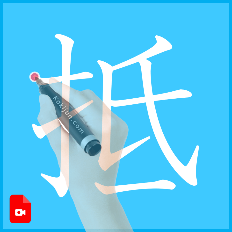 「抵」の書き方