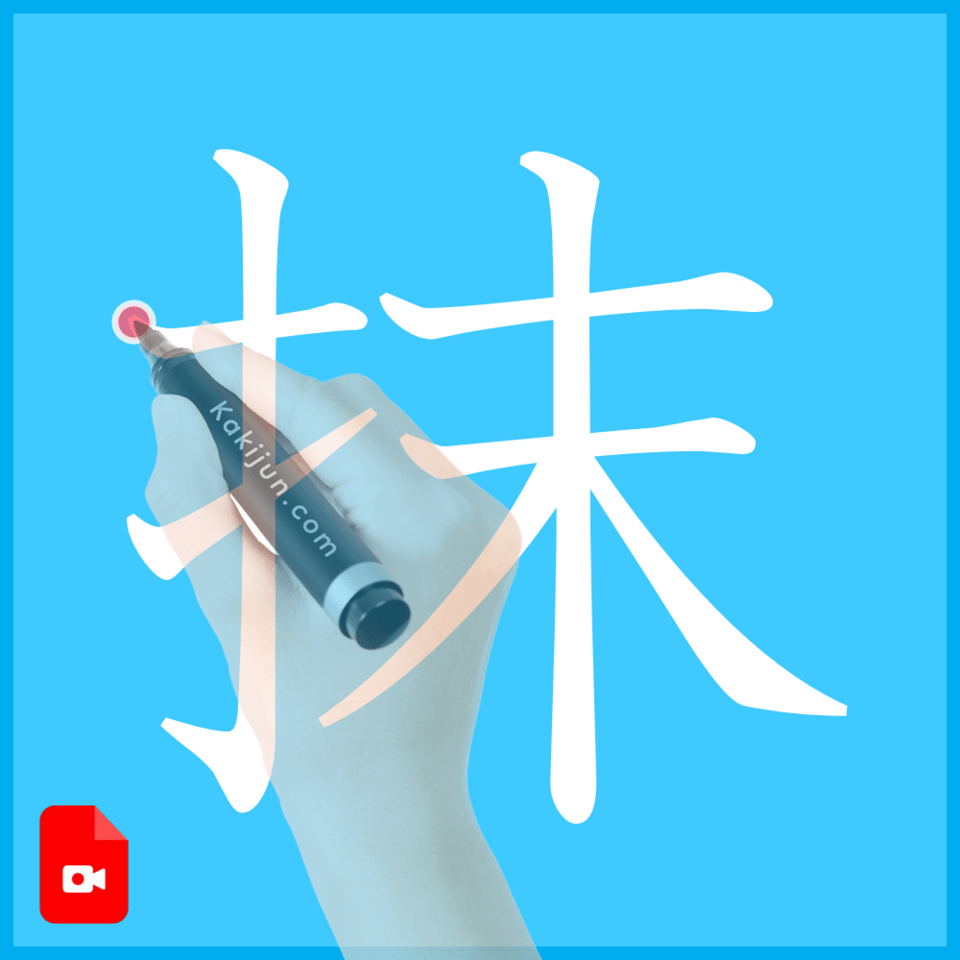 「抹」の書き方