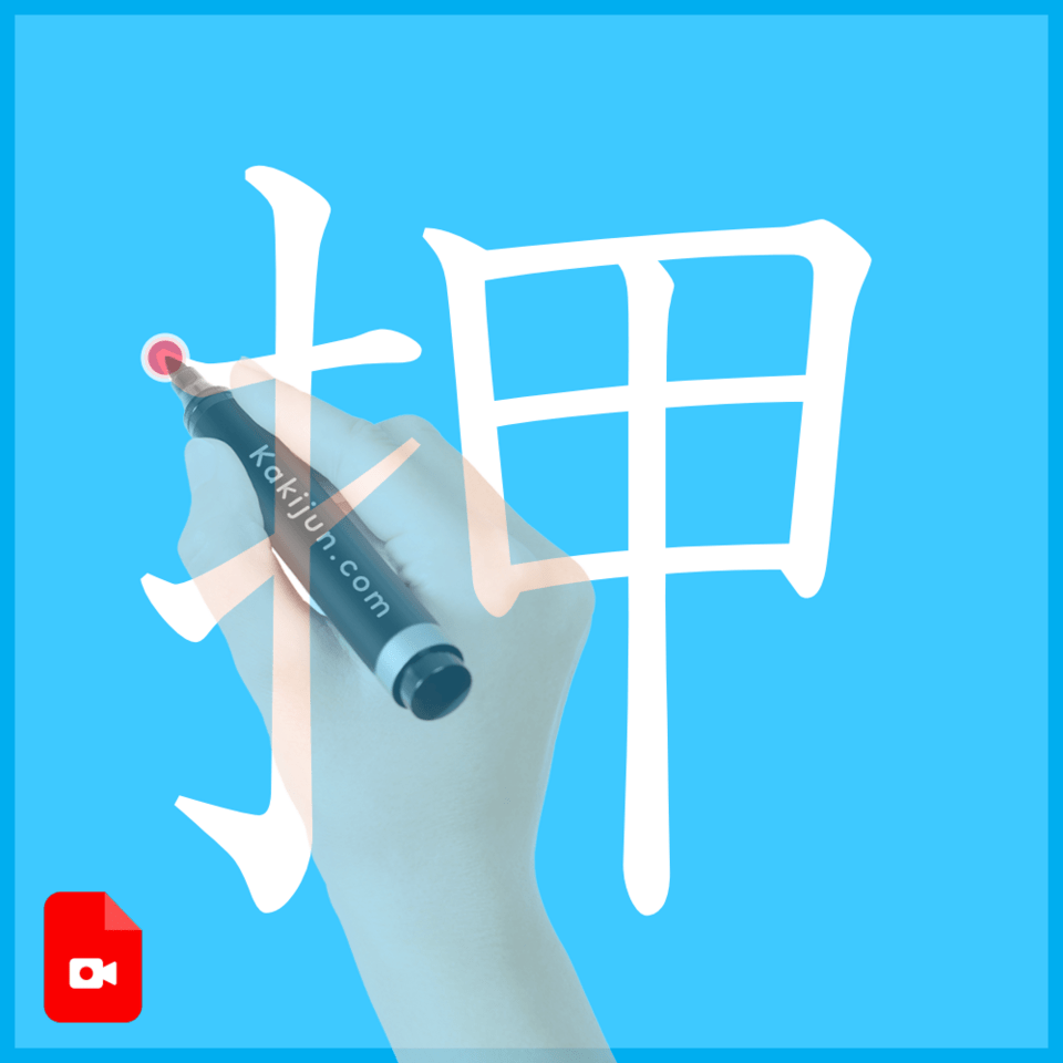 「押」の書き方