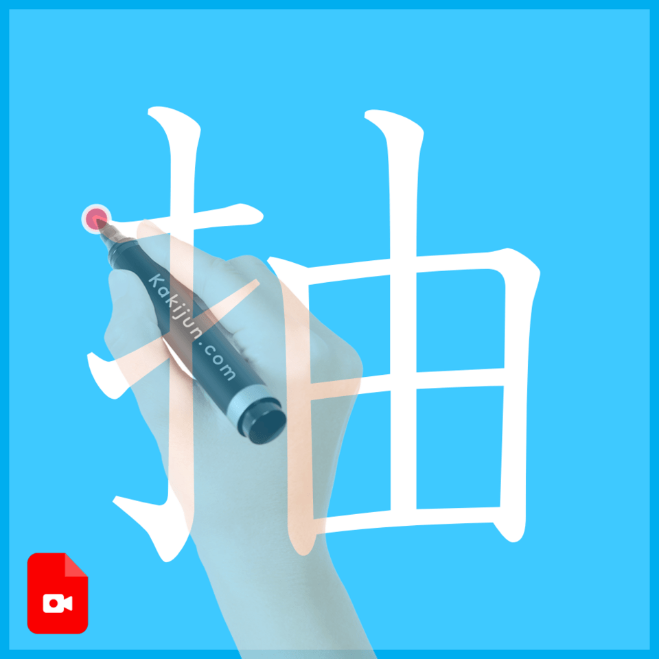 「抽」の書き方