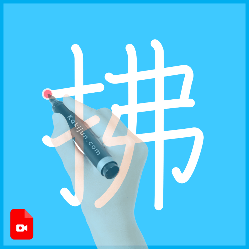 「拂」の書き順