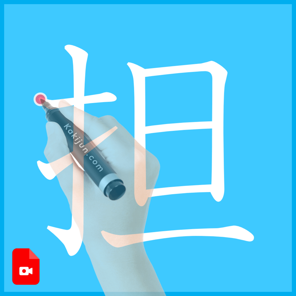 「担」の書き方