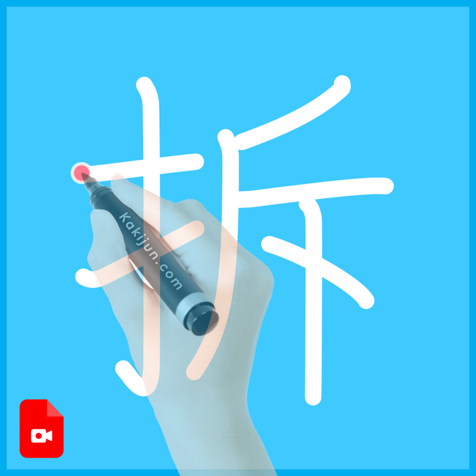 「拆」の書き順