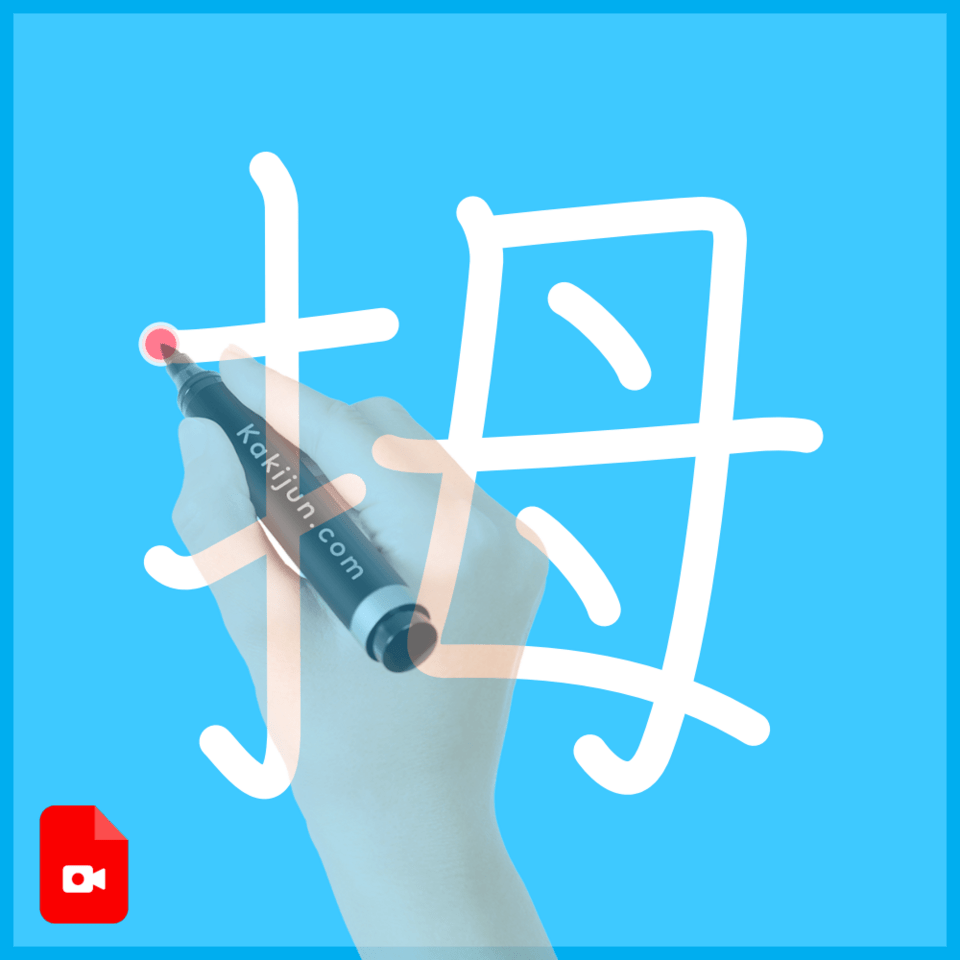 「拇」の書き方