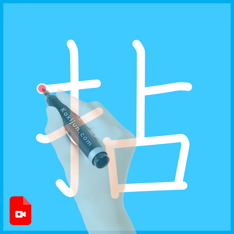 「拈」の書き方