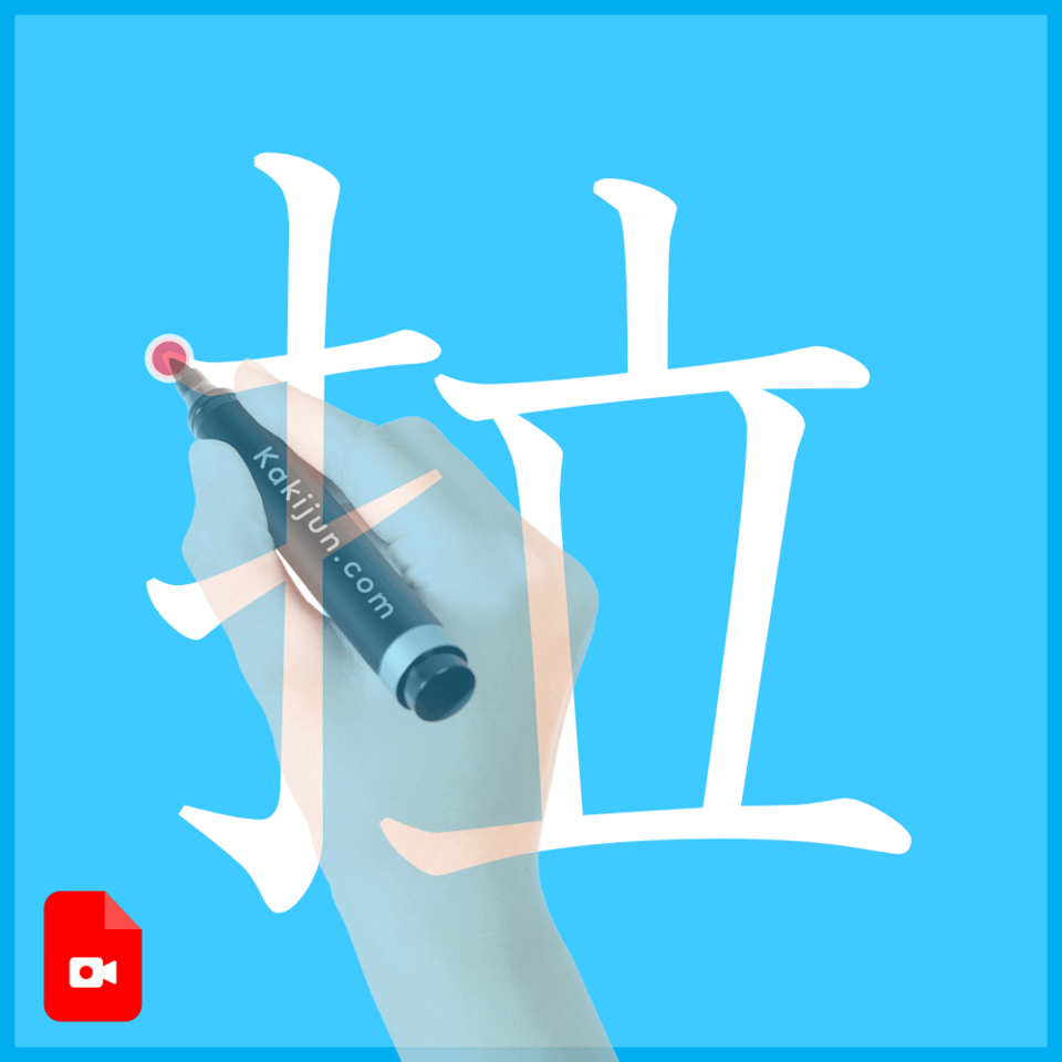 「拉」の書き方