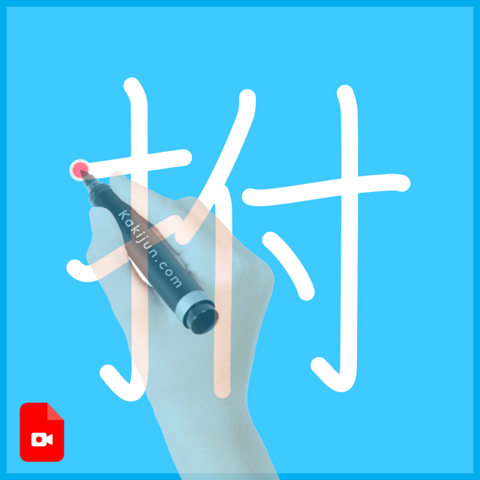 「拊」の書き順