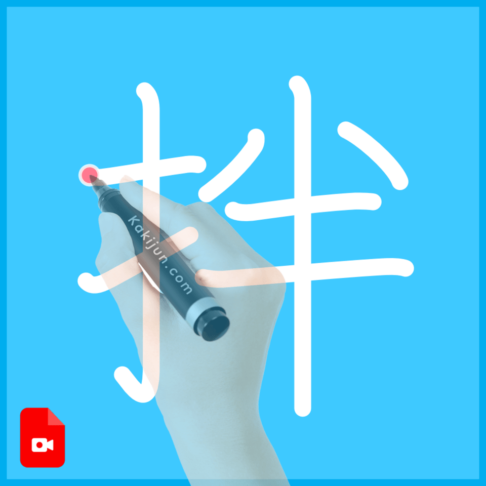 「拌」の書き順