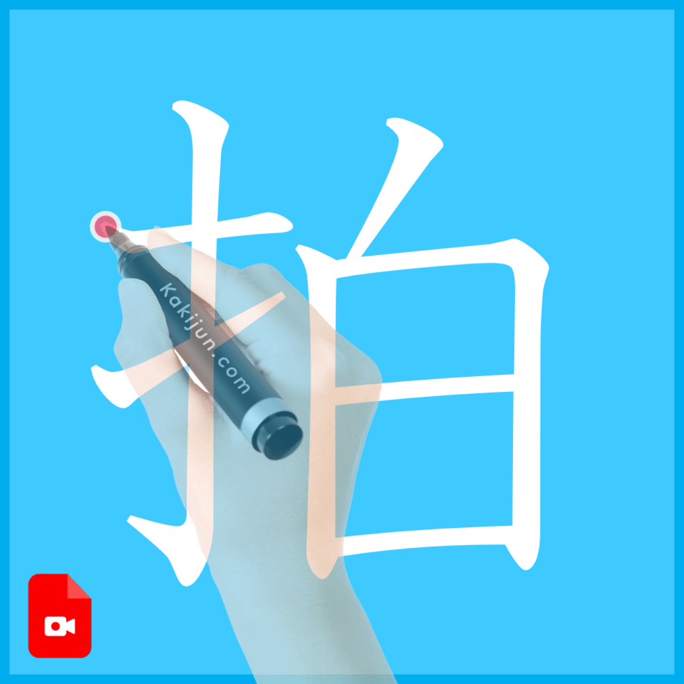 「拍」の書き方