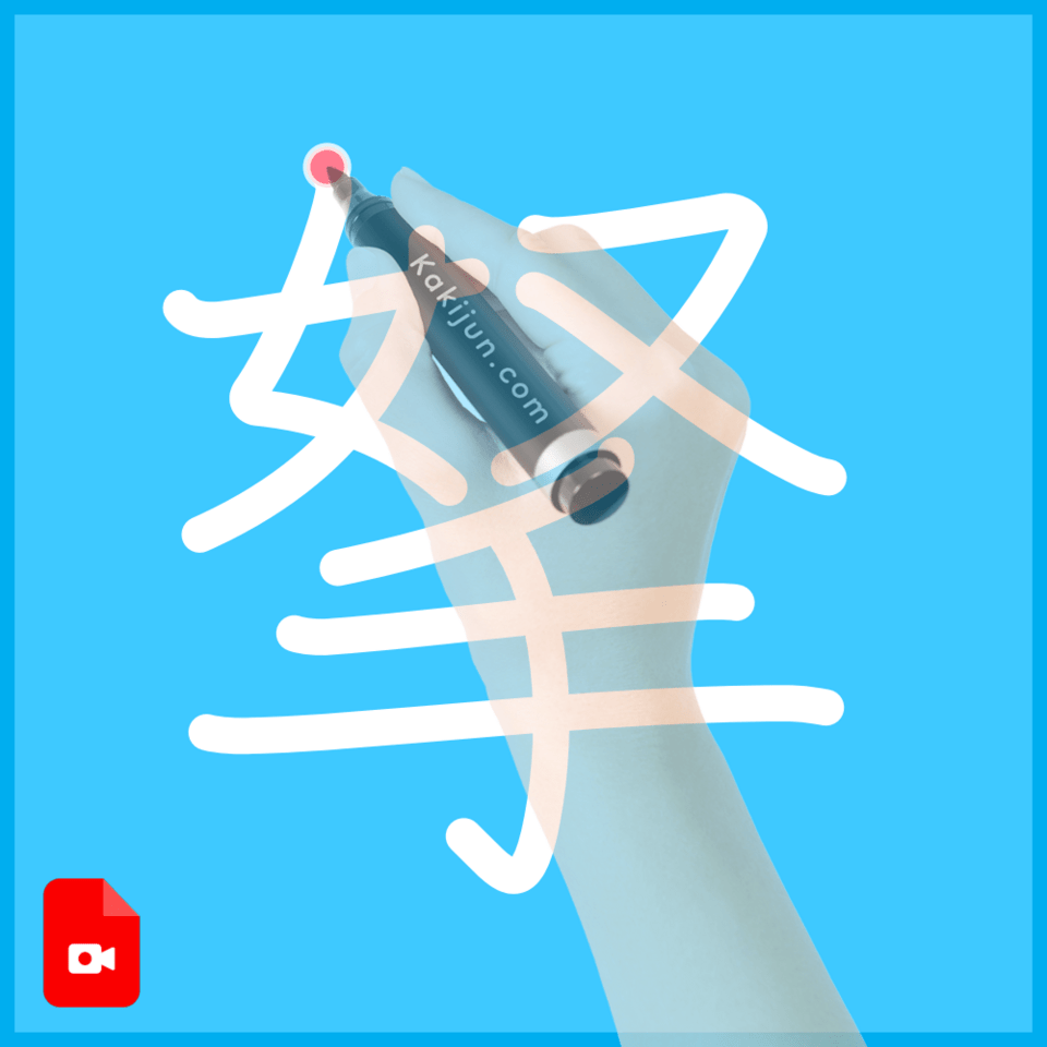 「拏」の書き順