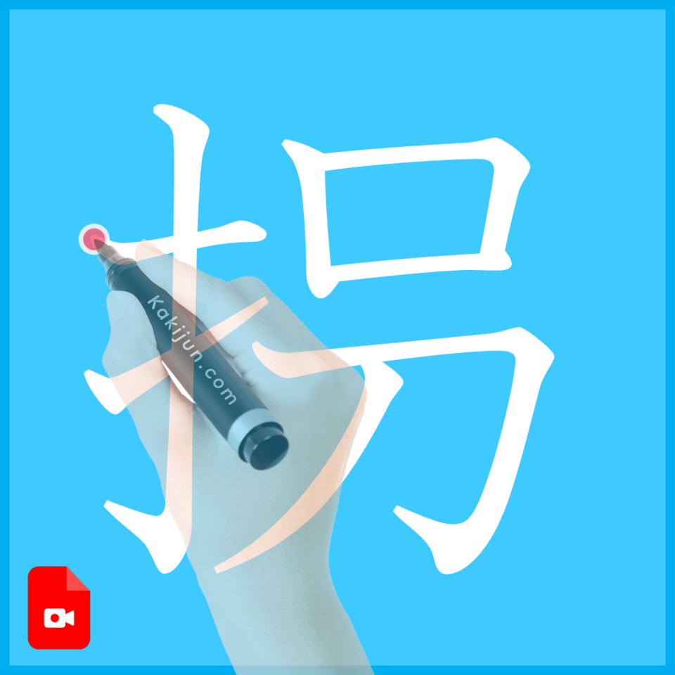 「拐」の書き方