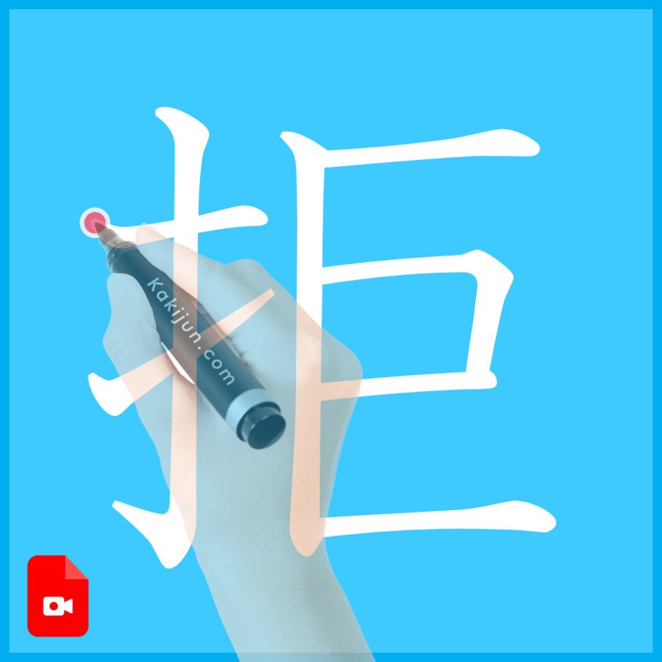 「拒」の書き順