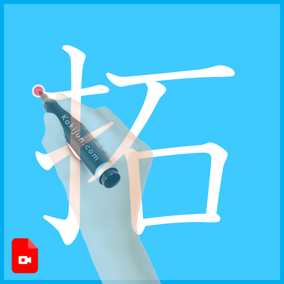 「拓」の書き方