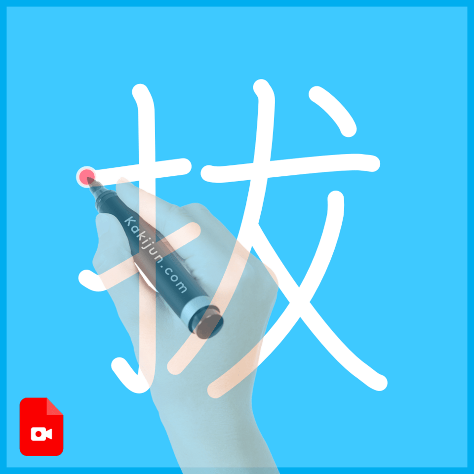 「拔」の書き方