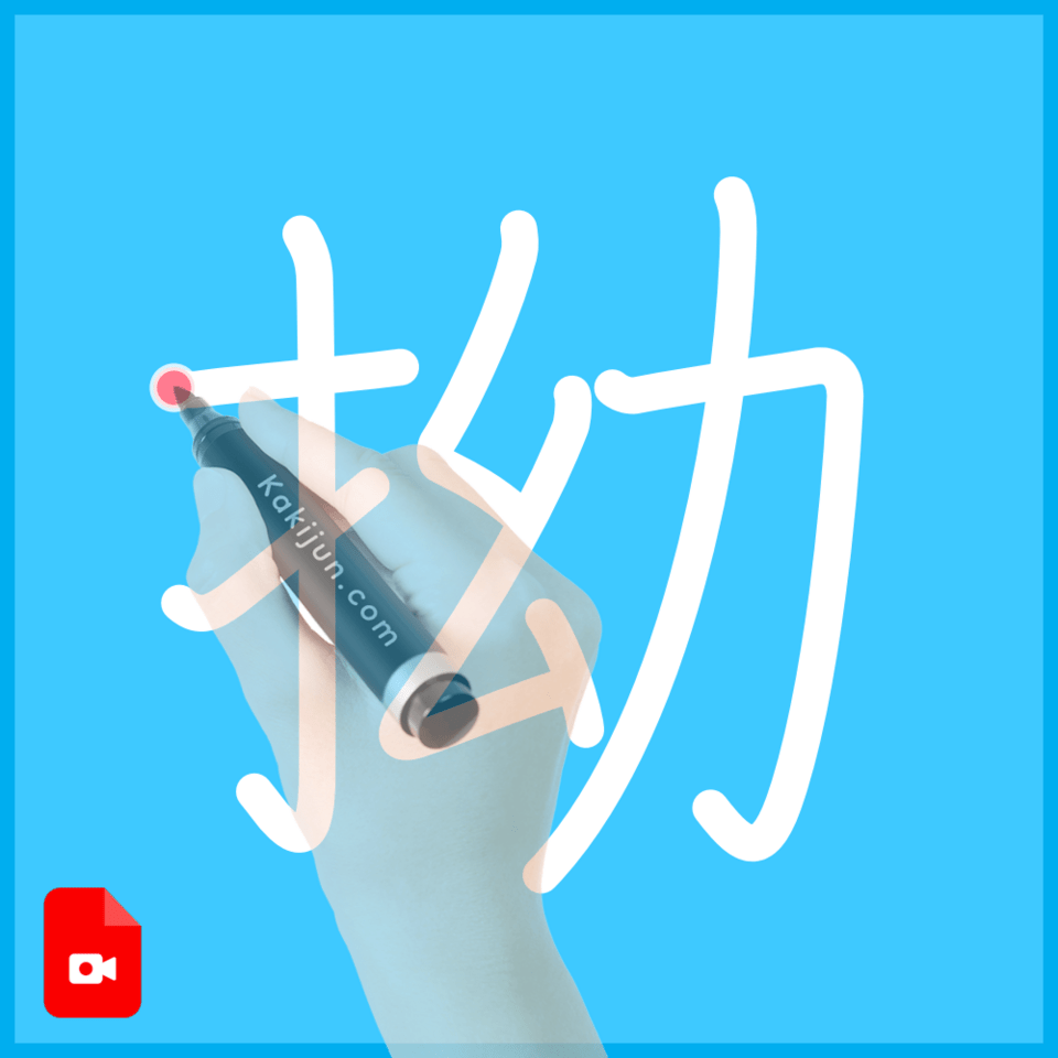 「拗」の書き順