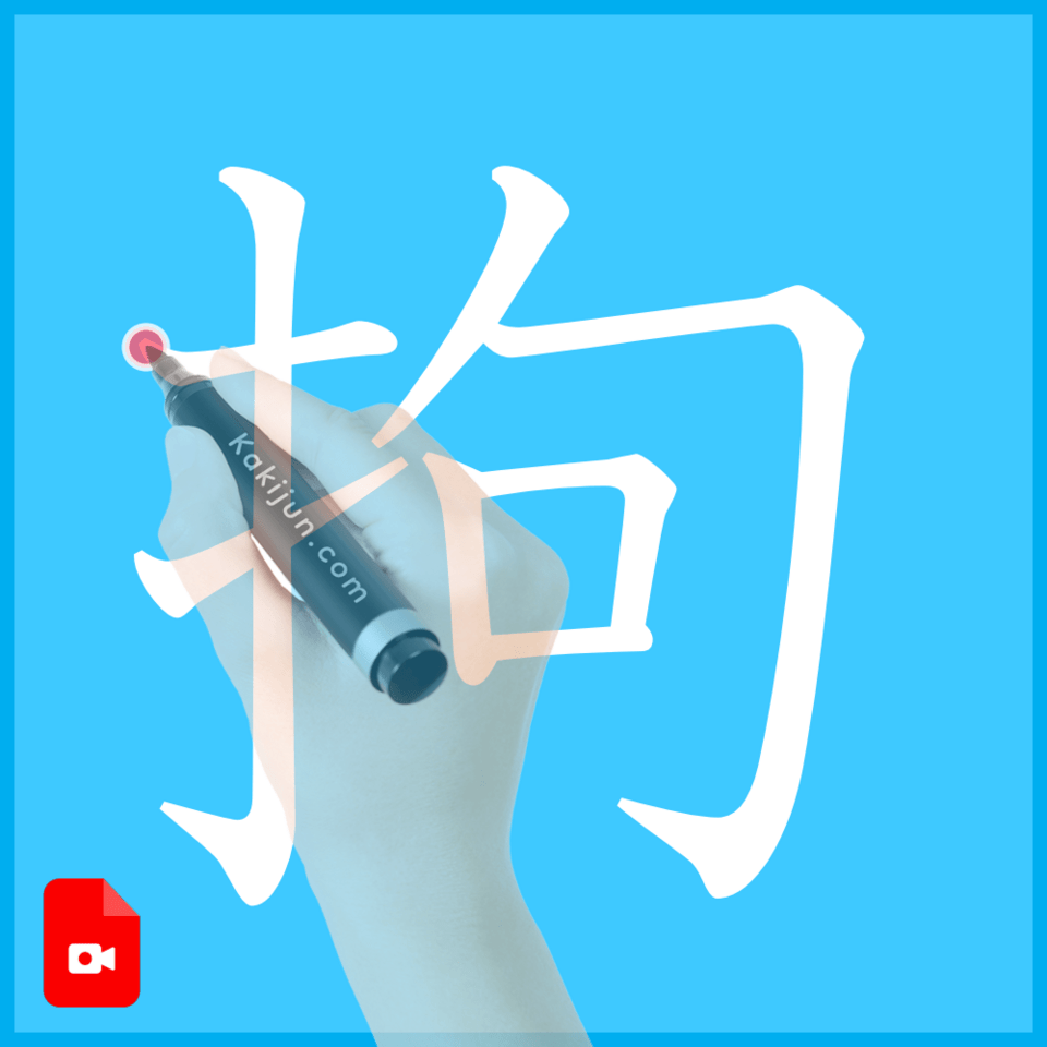 「拘」の書き順