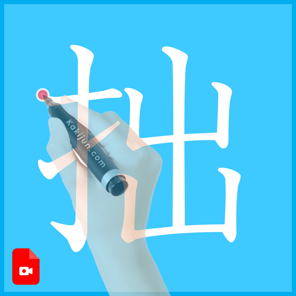 「拙」の書き順