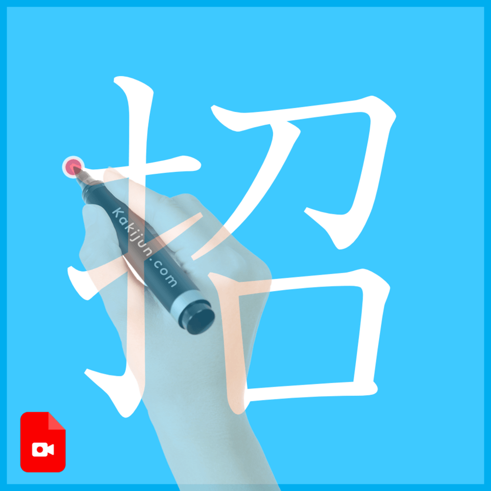 「招」の書き方