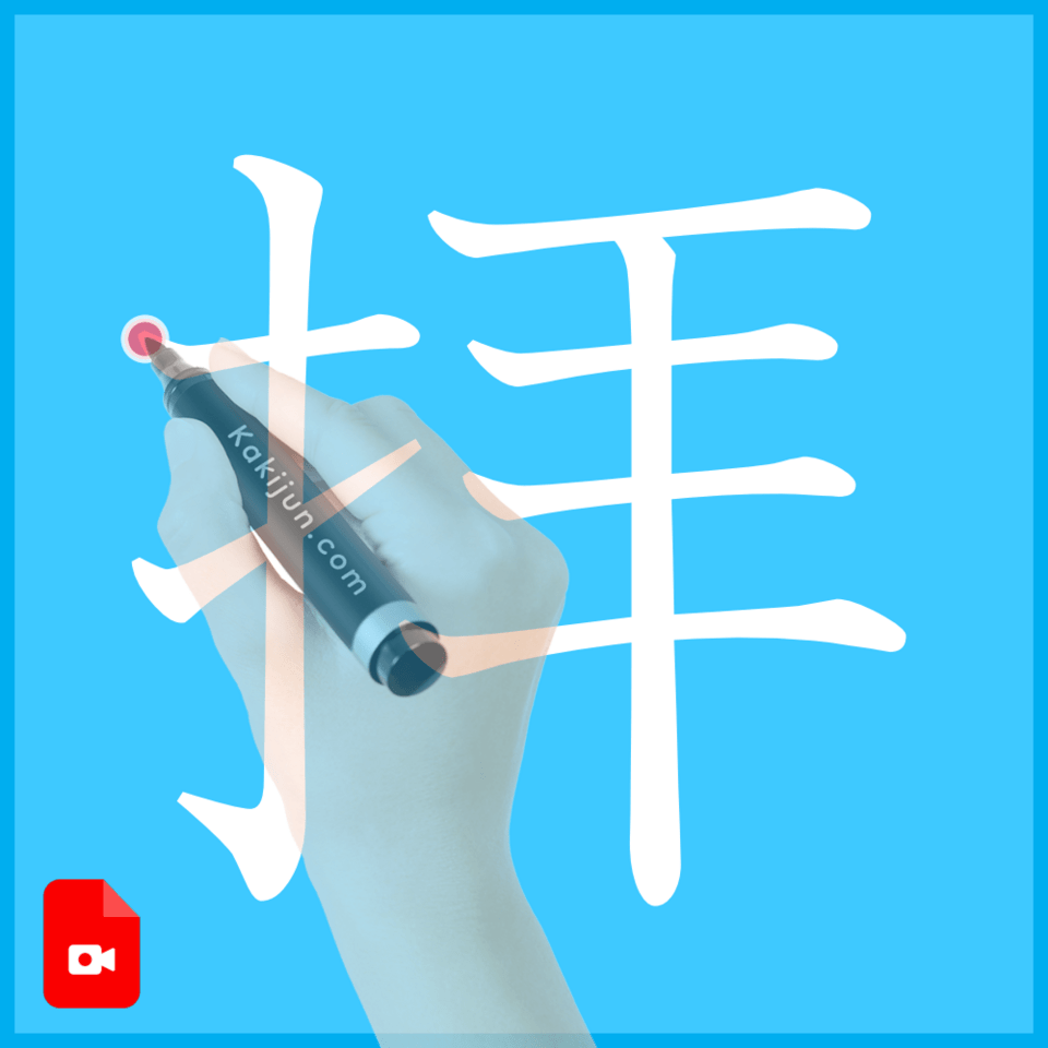 「拝」の書き方