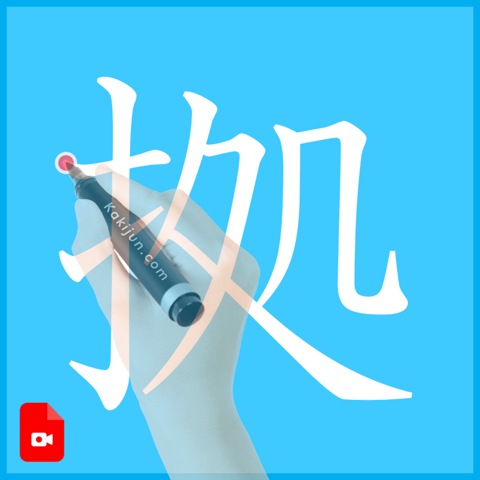 「拠」の書き方