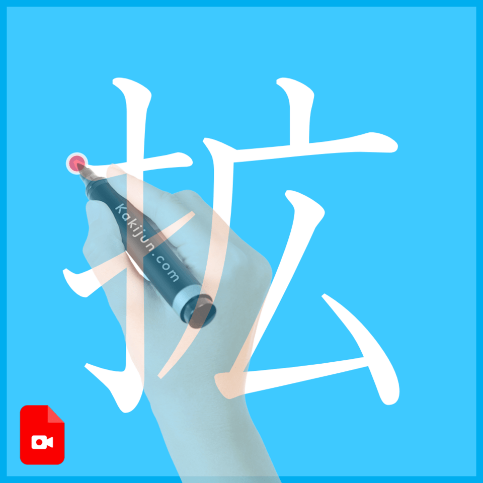 「拡」の書き方