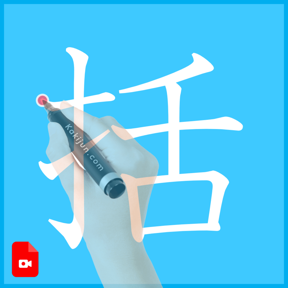 「括」の書き方