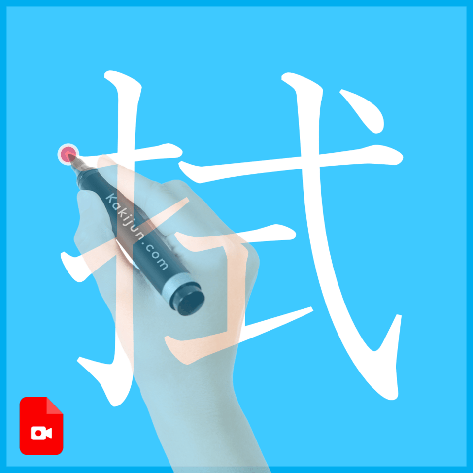 「拭」の書き方