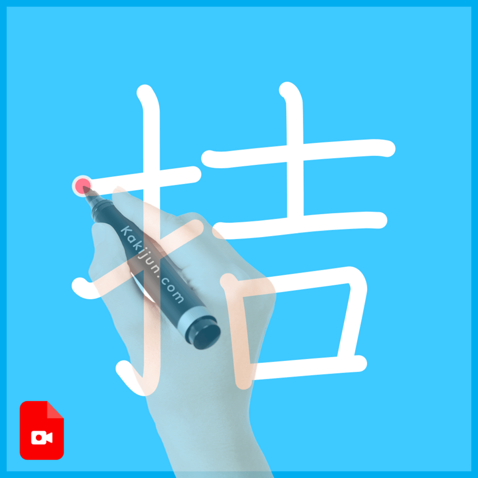 「拮」の書き方