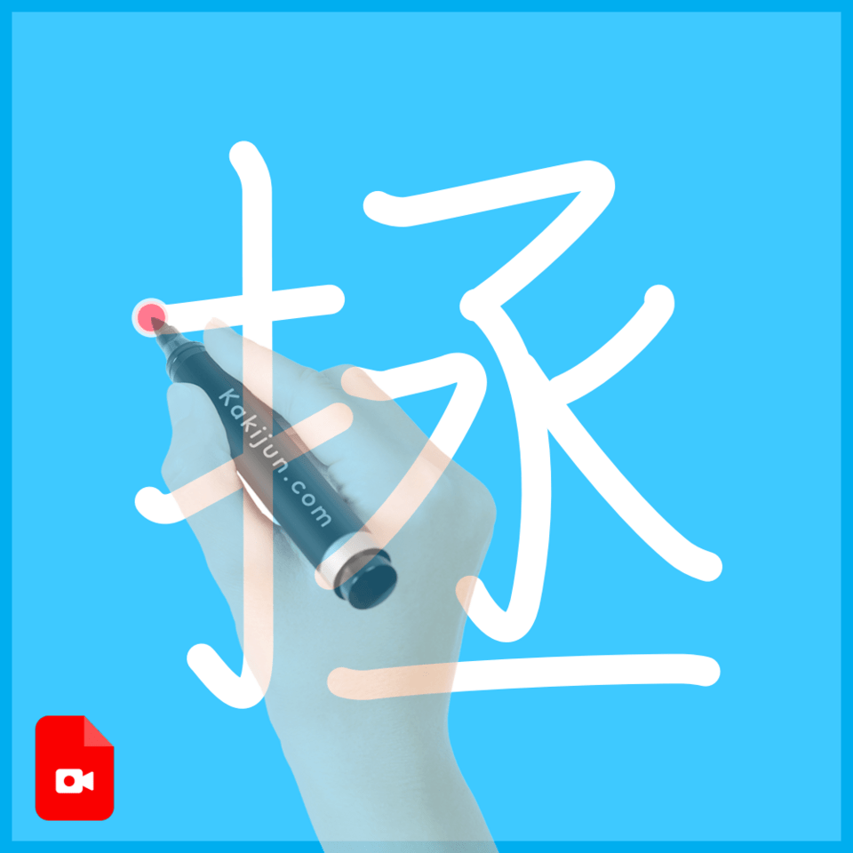 「拯」の書き順