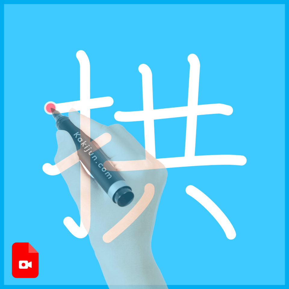 「拱」の書き方