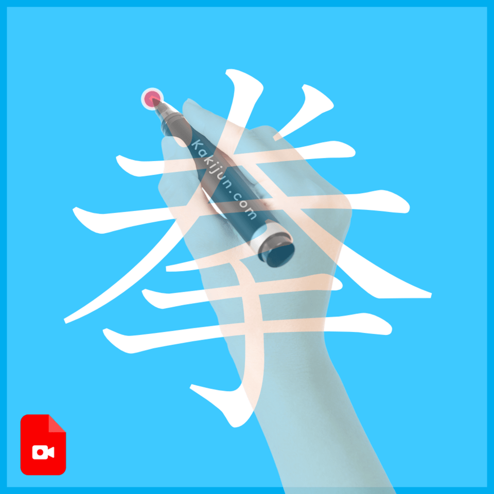 「拳」の書き方