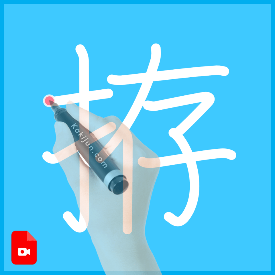 「拵」の書き順
