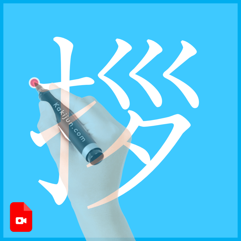 「拶」の書き順