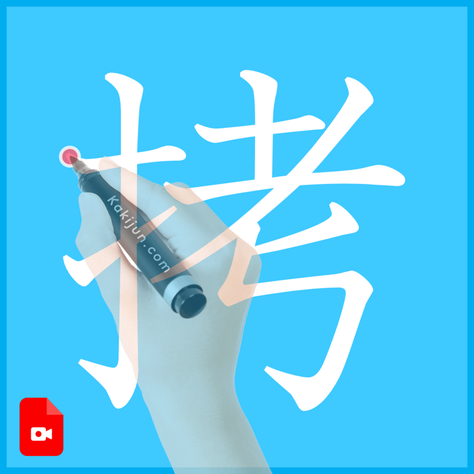 「拷」の書き順