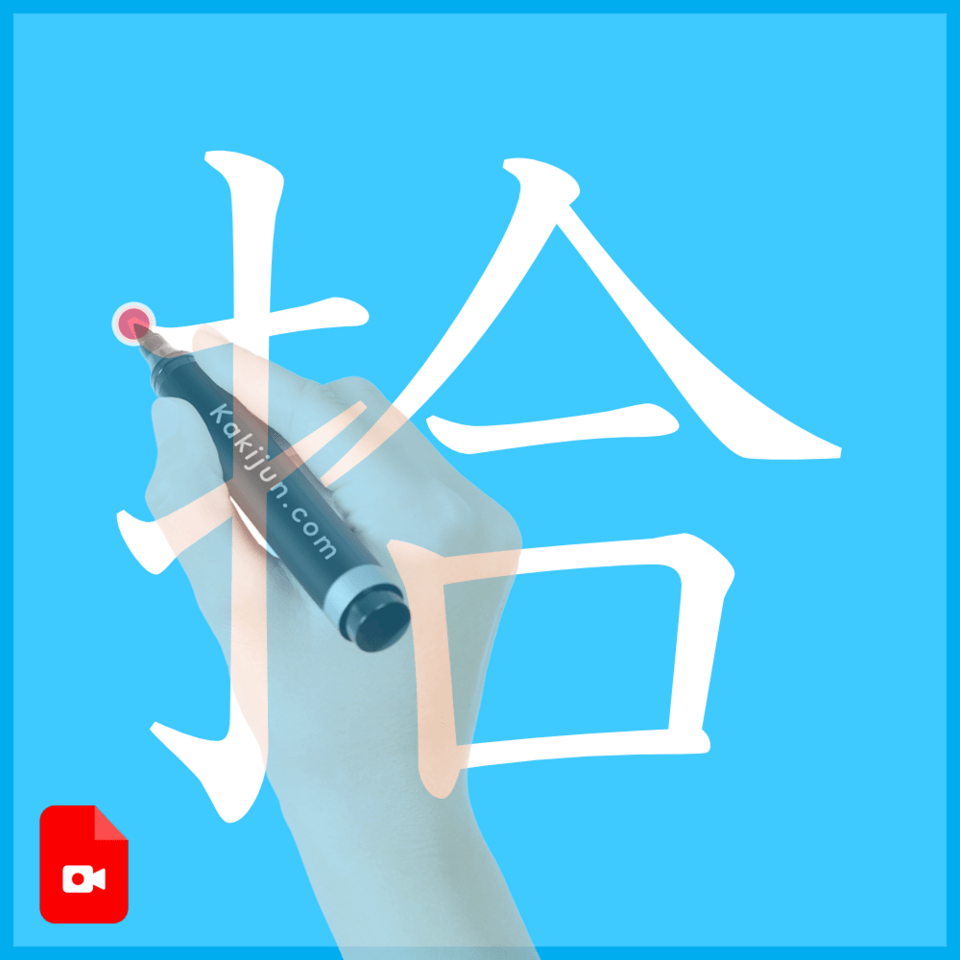 「拾」の書き方