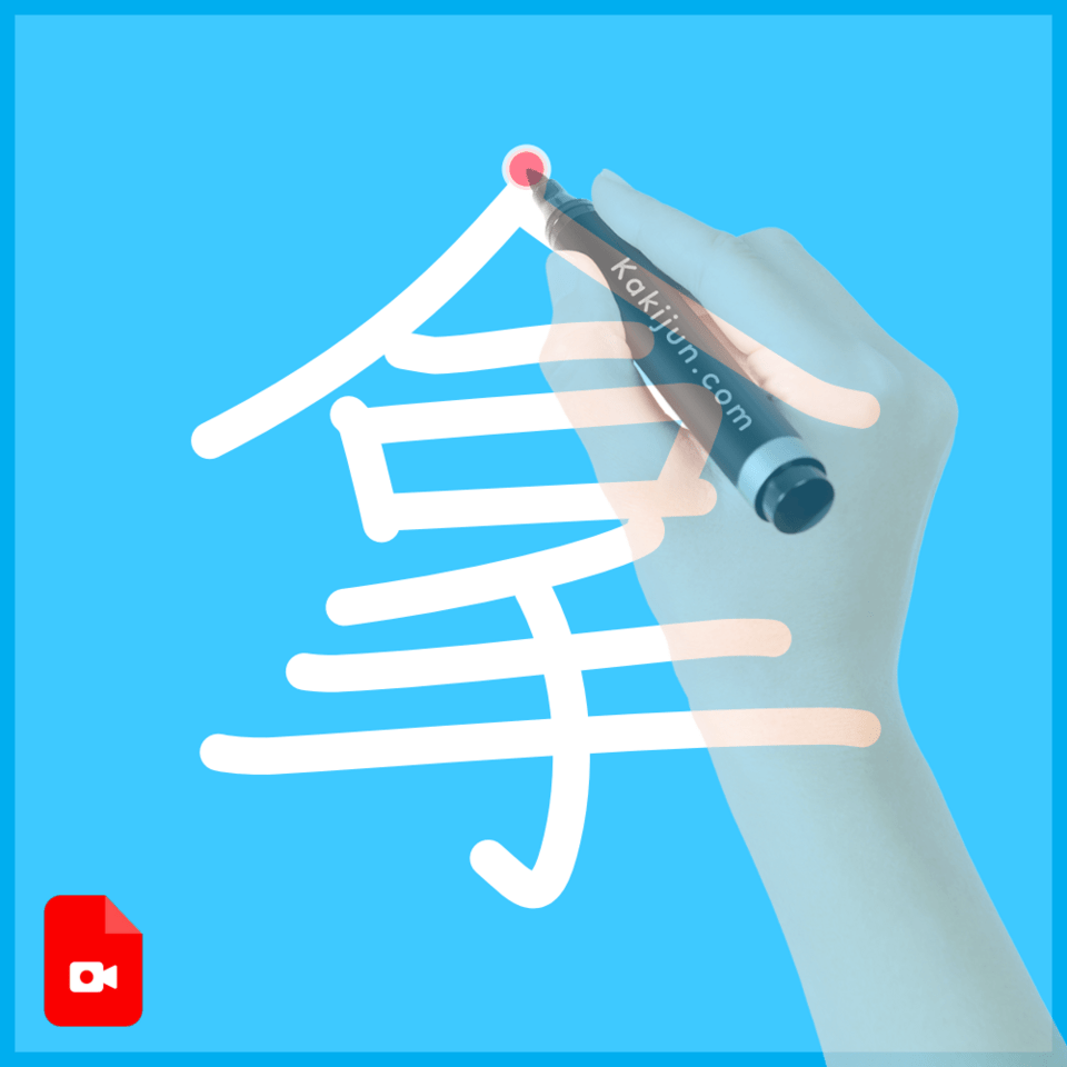 「拿」の書き順