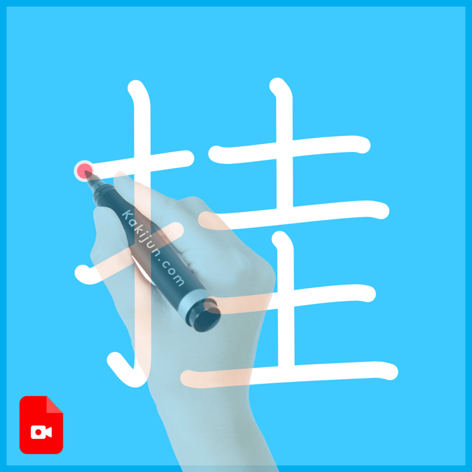 「挂」の書き順