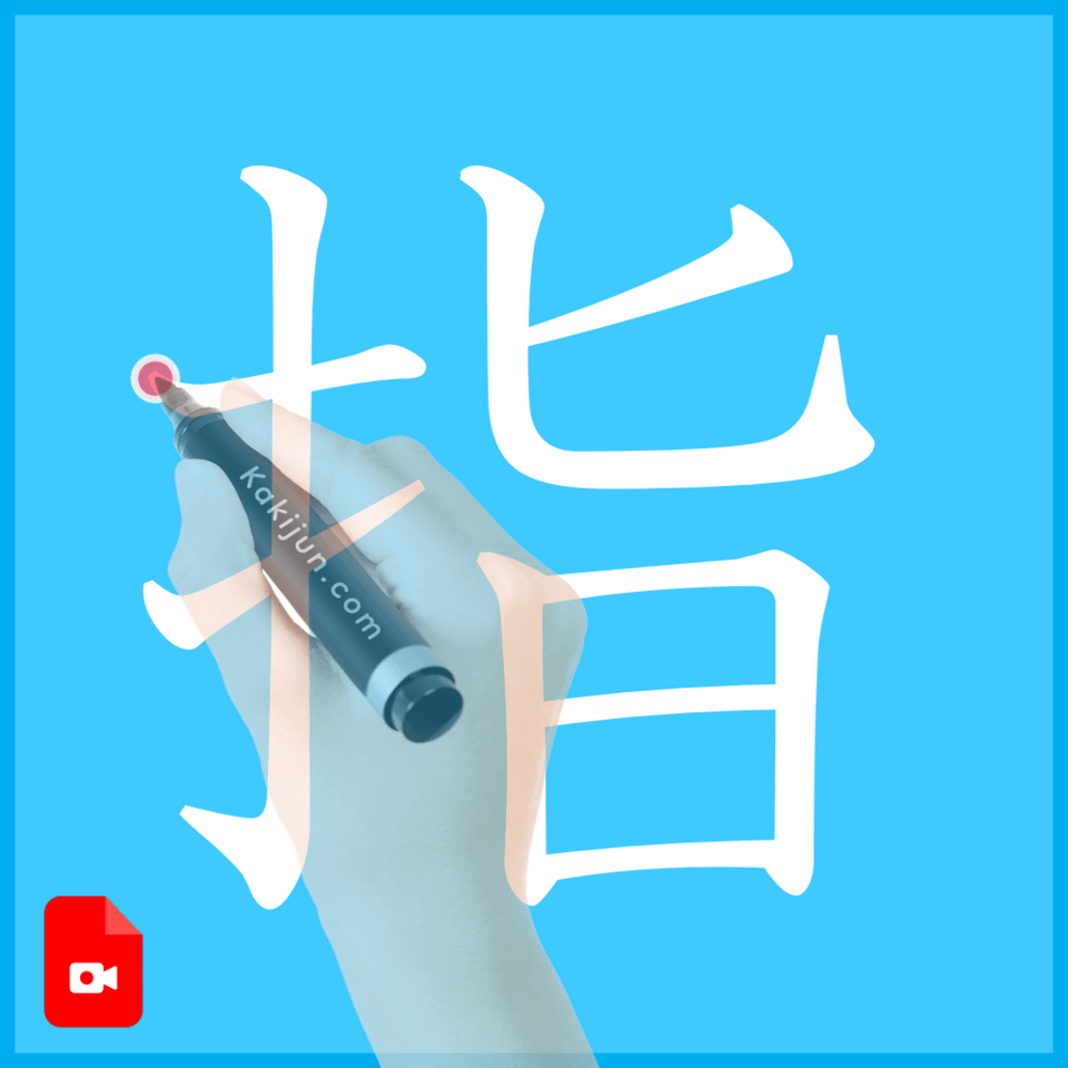 「指」の書き方