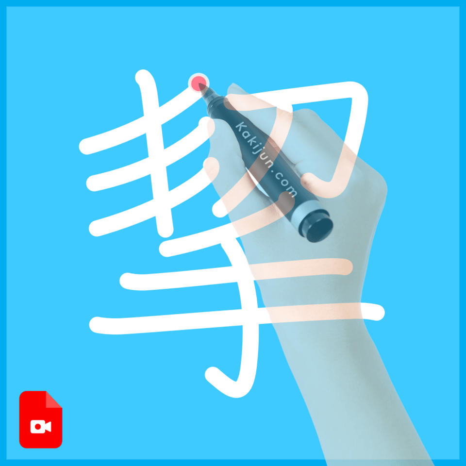 「挈」の書き順