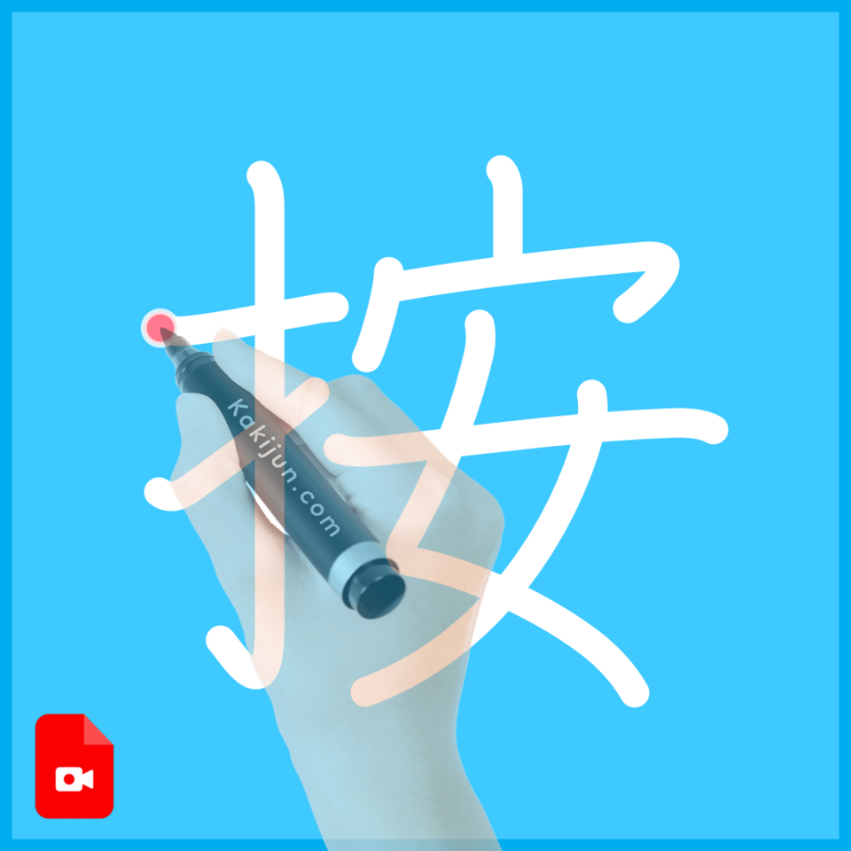 「按」の書き方