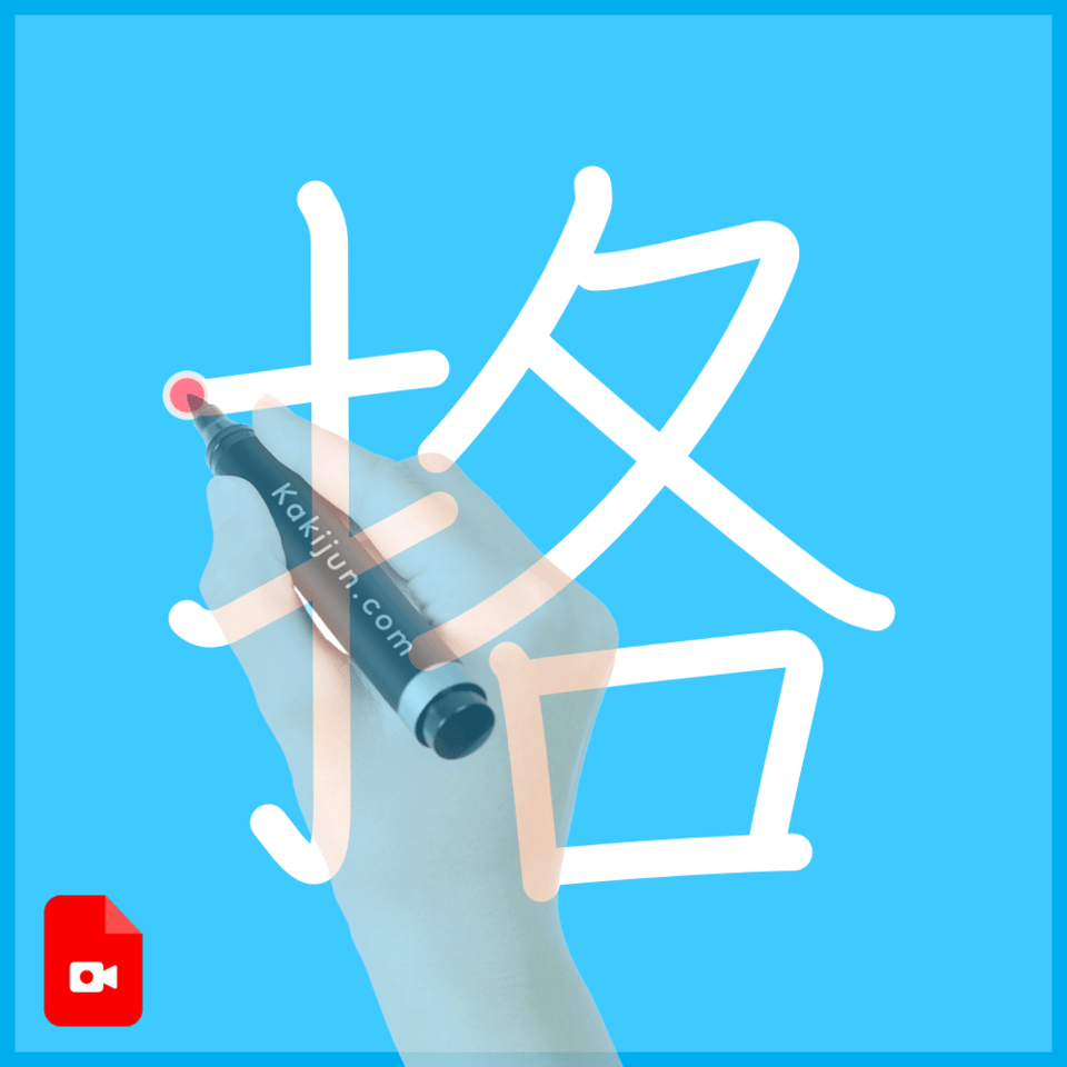「挌」の書き順