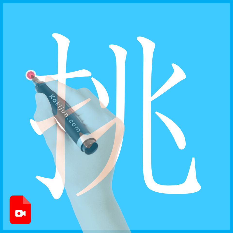 「挑」の書き方