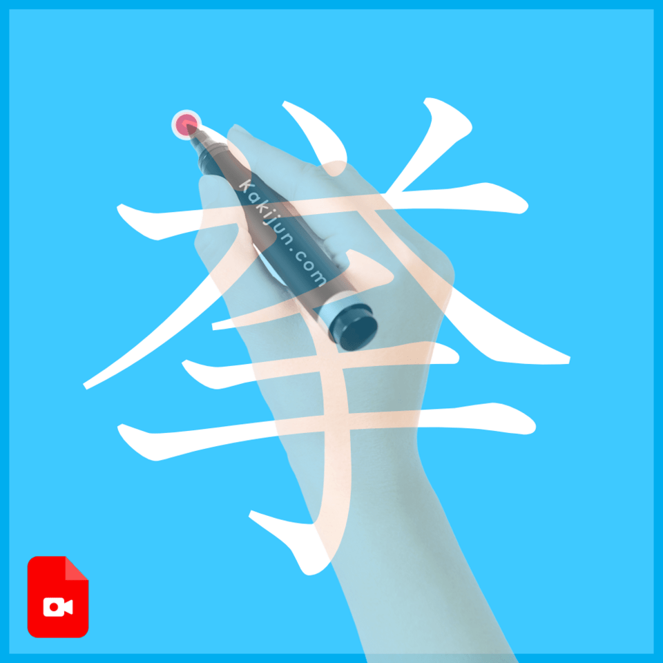 「挙」の書き方