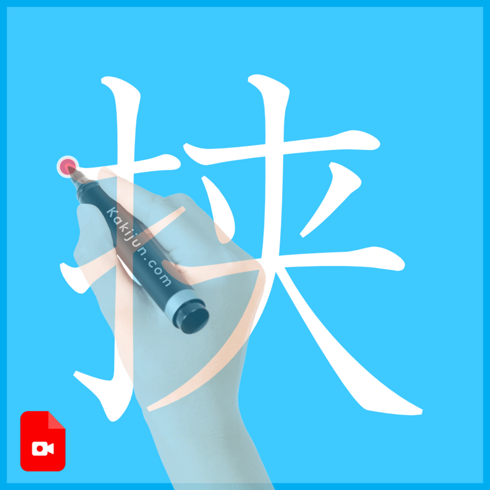 「挟」の書き方